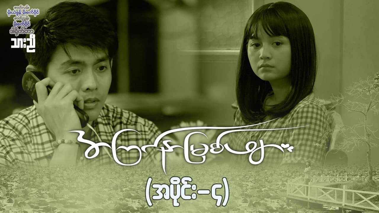 အကြင်နာမြစ်ဖျား-အပိုင်း ၄