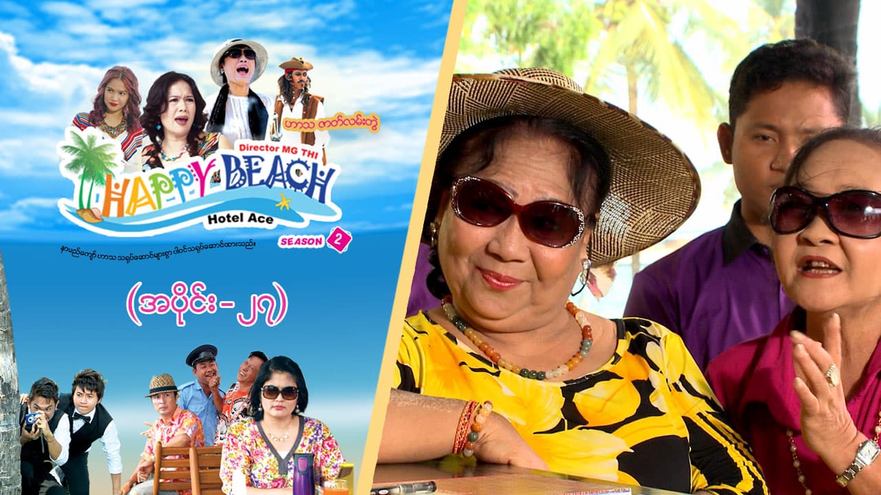 Happy Beach (Season 2)-အပိုင်း ၂၇