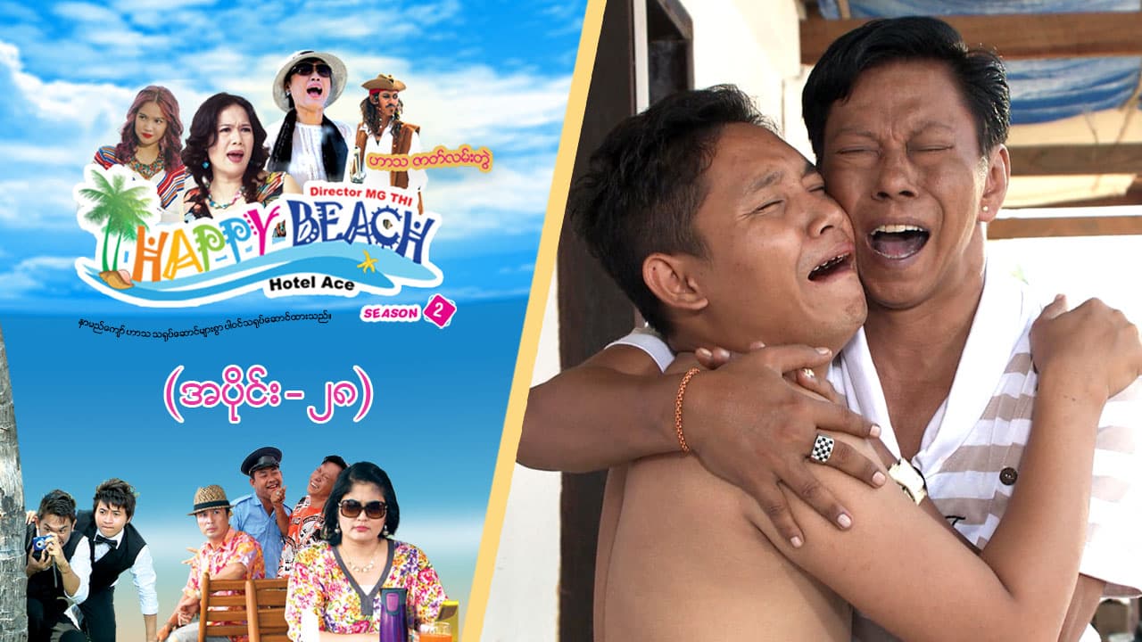 Happy Beach (Season 2)-အပိုင်း ၂၈