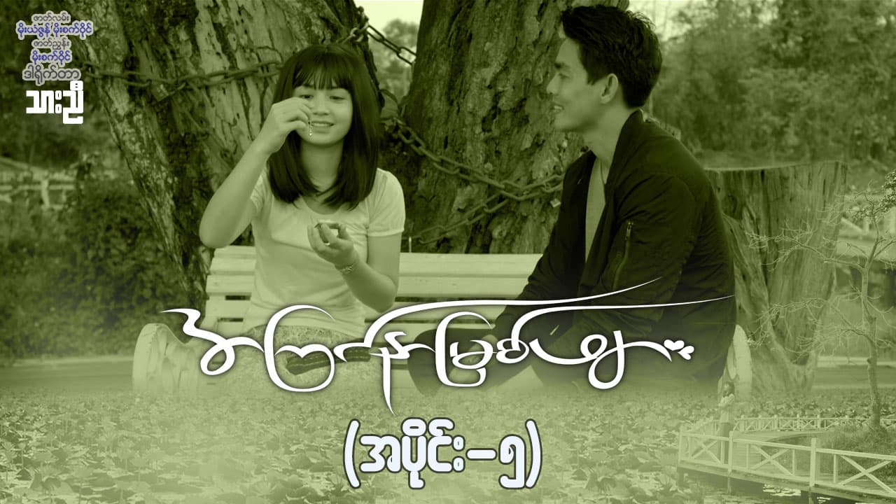 အကြင်နာမြစ်ဖျား-အပိုင်း ၅