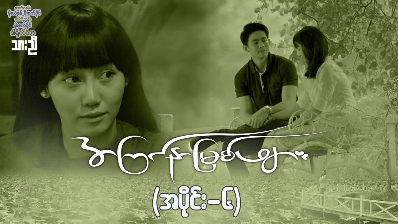 အကြင်နာမြစ်ဖျား-အပိုင်း ၆