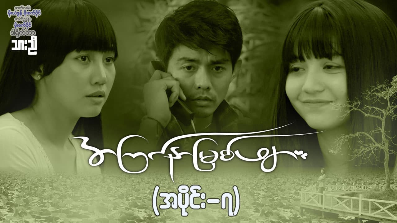 အကြင်နာမြစ်ဖျား-အပိုင်း ၇