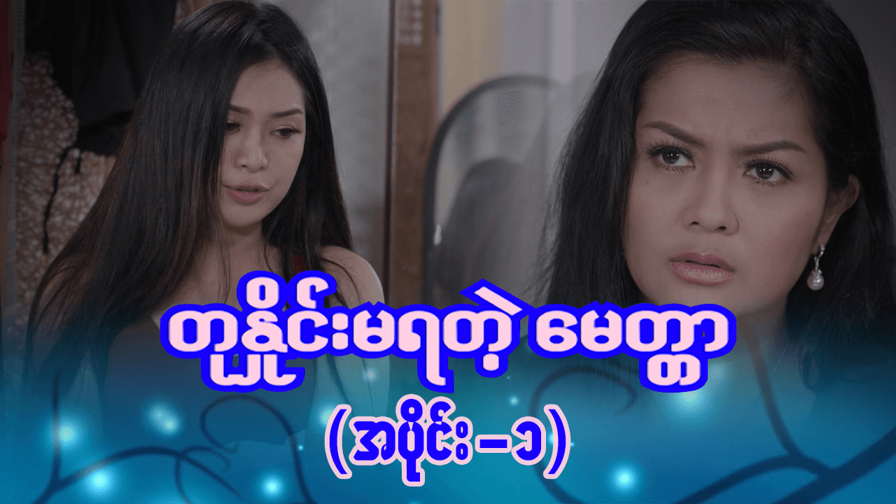 တုနှိုင်းမရတဲ့မေတ္တာ-အပိုင်း ၁