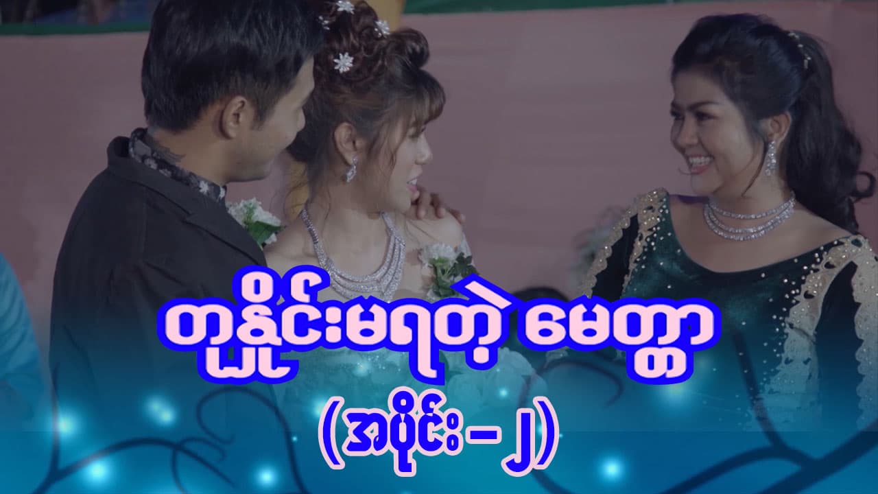 တုနှိုင်းမရတဲ့မေတ္တာ-အပိုင်း ၂
