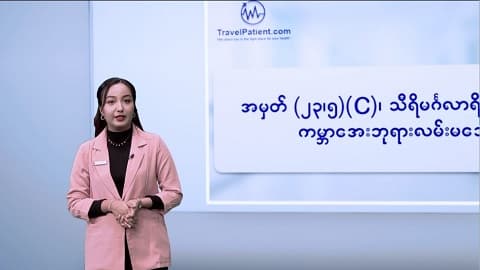 နိုင်ငံခြားမှာ အကြီးစားခွဲစိတ်ကုသမှုခံယူမယ်ဆိုရင် ဆောင်ရန်၊ရှောင်ရန်အချက်များ
