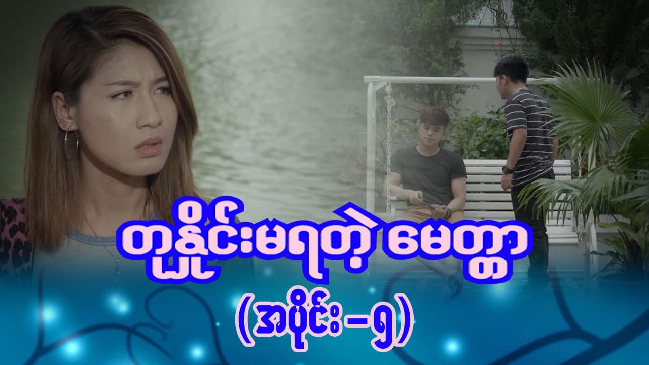 တုနှိုင်းမရတဲ့မေတ္တာ-အပိုင်း ၅