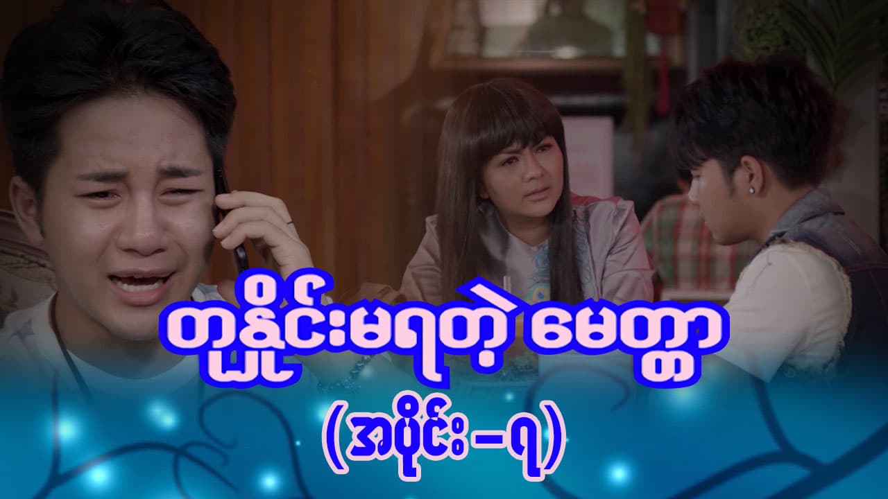 တုနှိုင်းမရတဲ့မေတ္တာ-အပိုင်း ၇