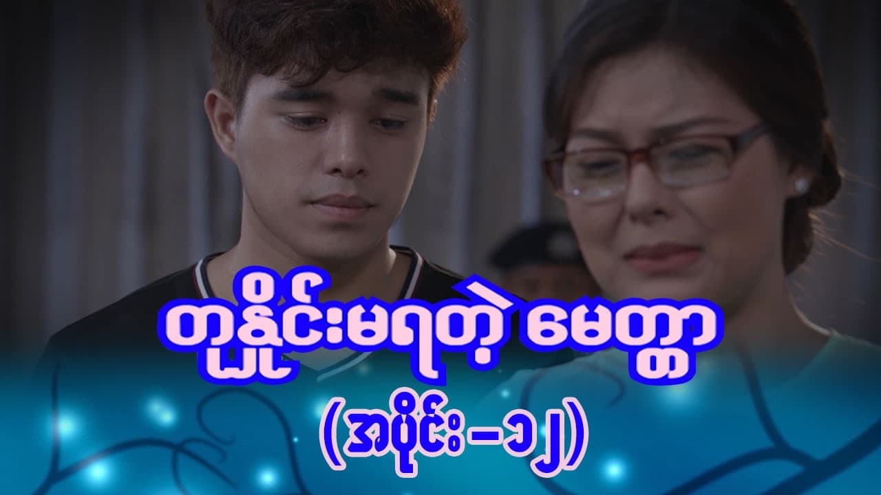 တုနှိုင်းမရတဲ့မေတ္တာ-အပိုင်း ၁၂