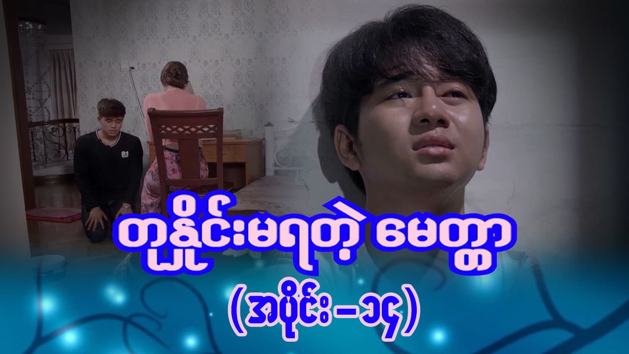 တုနှိုင်းမရတဲ့မေတ္တာ-အပိုင်း ၁၄