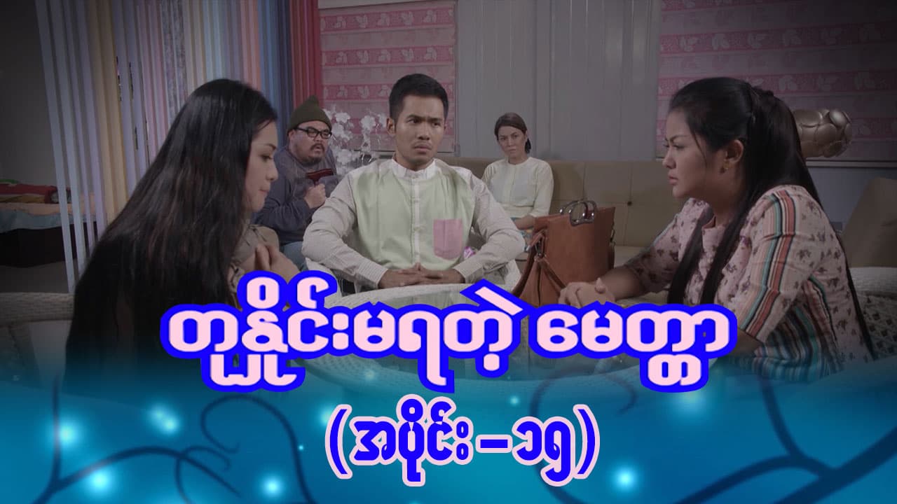 တုနှိုင်းမရတဲ့မေတ္တာ-အပိုင်း ၁၅
