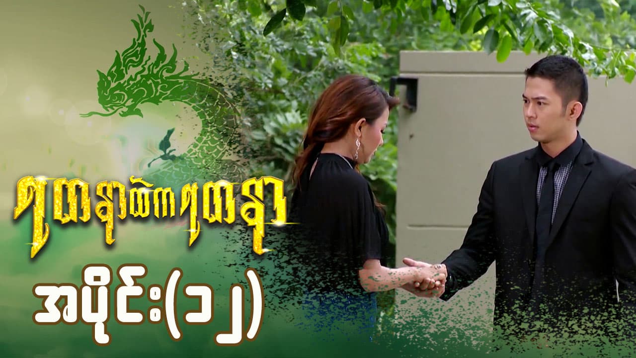 ရတနာထဲကရတနာ-အပိုင်း ၁၂