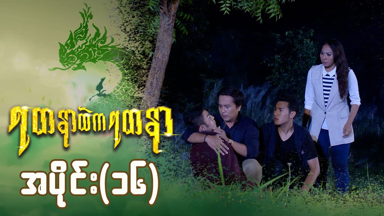 ရတနာထဲကရတနာ-အပိုင်း ၁၆