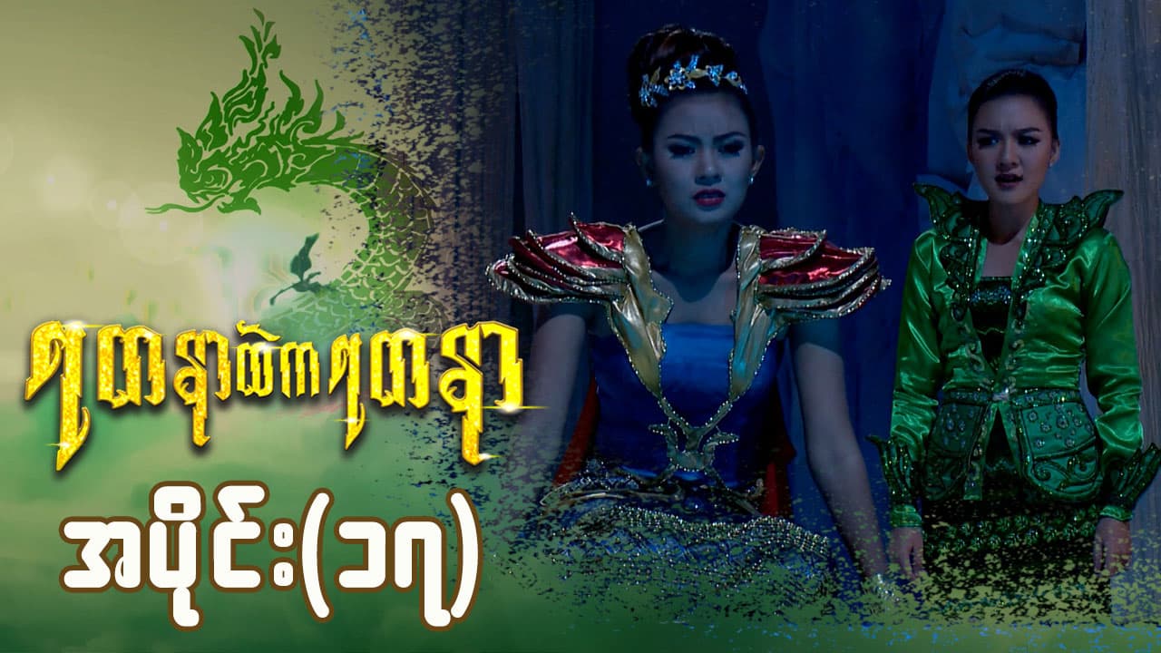 ရတနာထဲကရတနာ-အပိုင်း ၁၇