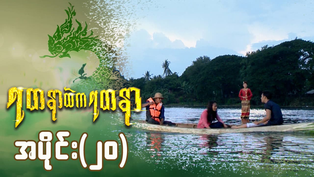 ရတနာထဲကရတနာ-အပိုင်း ၂၀
