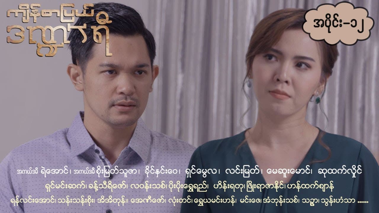ကျိန်စာပြယ်ဒဏ္ဍာရီ-အပိုင်း ၁၂