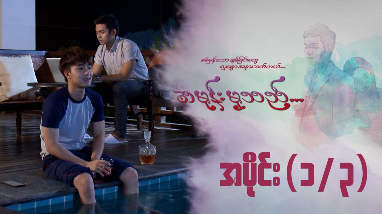 အမုန်းမှသည်-အပိုင်း ၁/၃