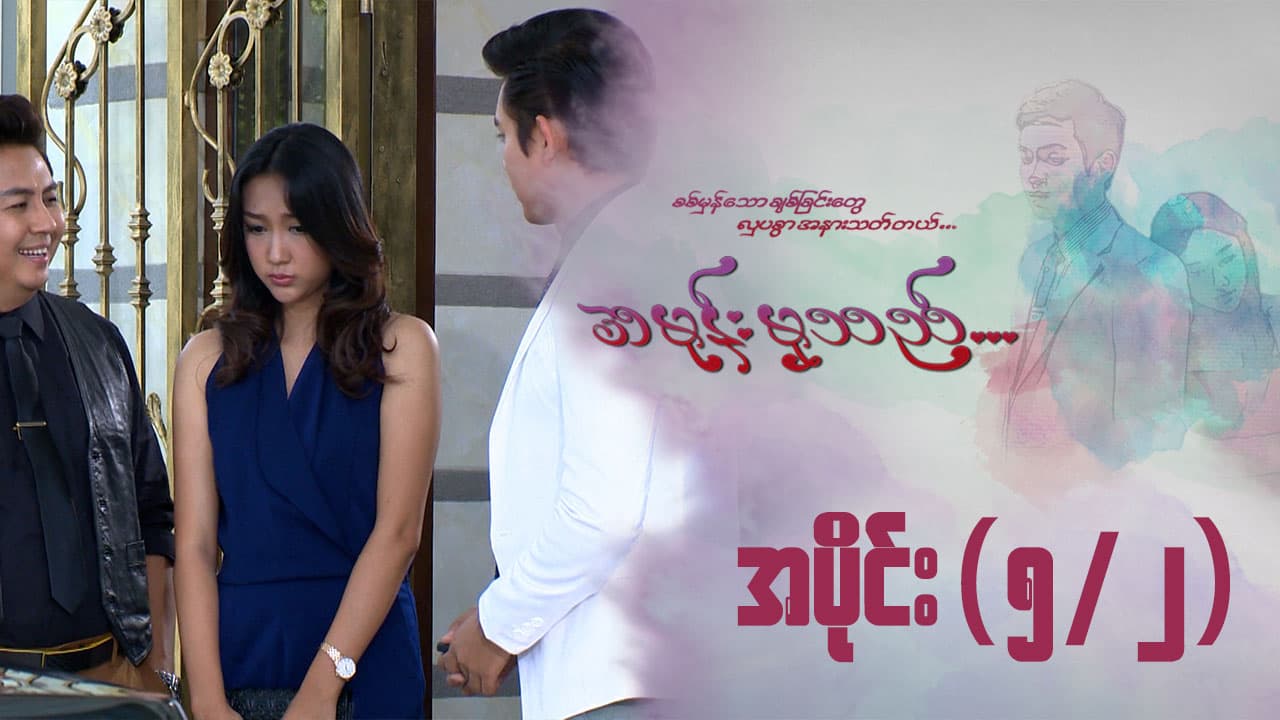 အမုန်းမှသည်-အပိုင်း ၅/၂