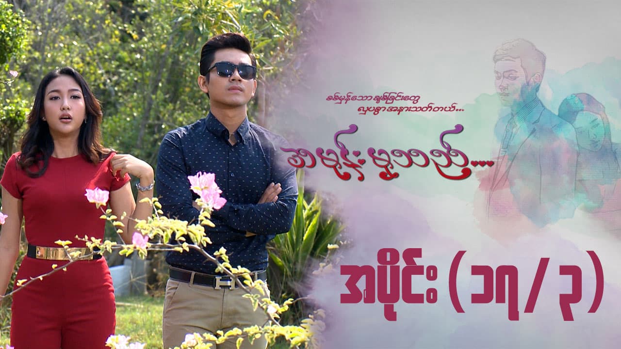 အမုန်းမှသည်-အပိုင်း ၁၇/၃
