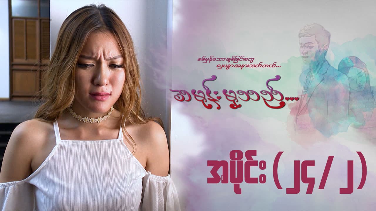 အမုန်းမှသည်-အပိုင်း ၂၄/၂