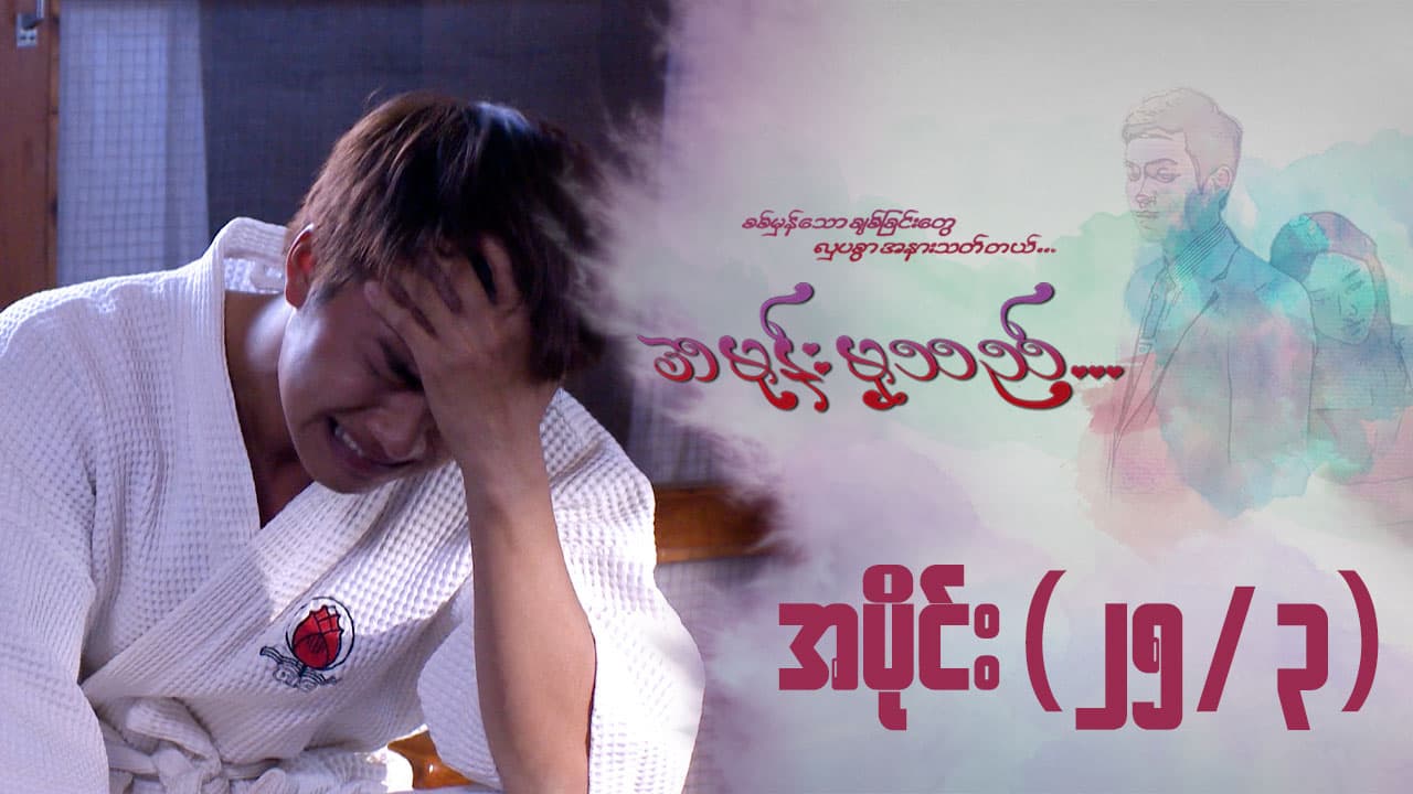 အမုန်းမှသည်-အပိုင်း ၂၅/၃