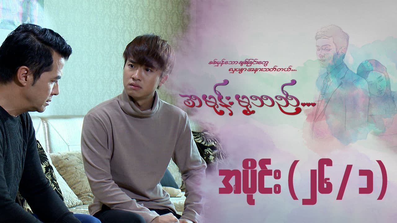 အမုန်းမှသည်-အပိုင်း ၂၆/၁