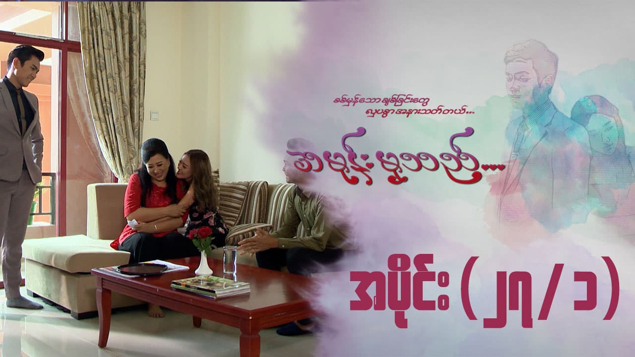 အမုန်းမှသည်-အပိုင်း ၂၇/၁