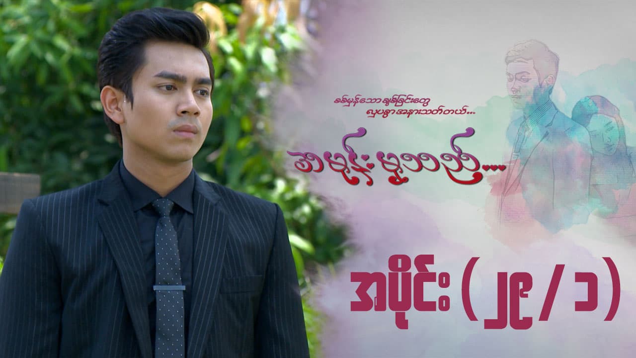 အမုန်းမှသည်-အပိုင်း ၂၉/၁