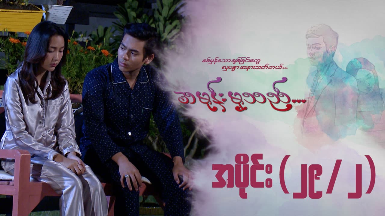 အမုန်းမှသည်-အပိုင်း ၂၉/၂