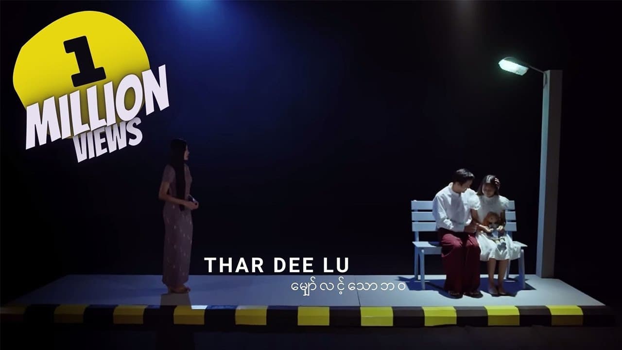 သာဒီးလူ - မျှော်လင့်သောဘဝ