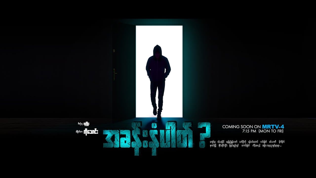 Room No.? (Hlwan Paing feat: One One)
