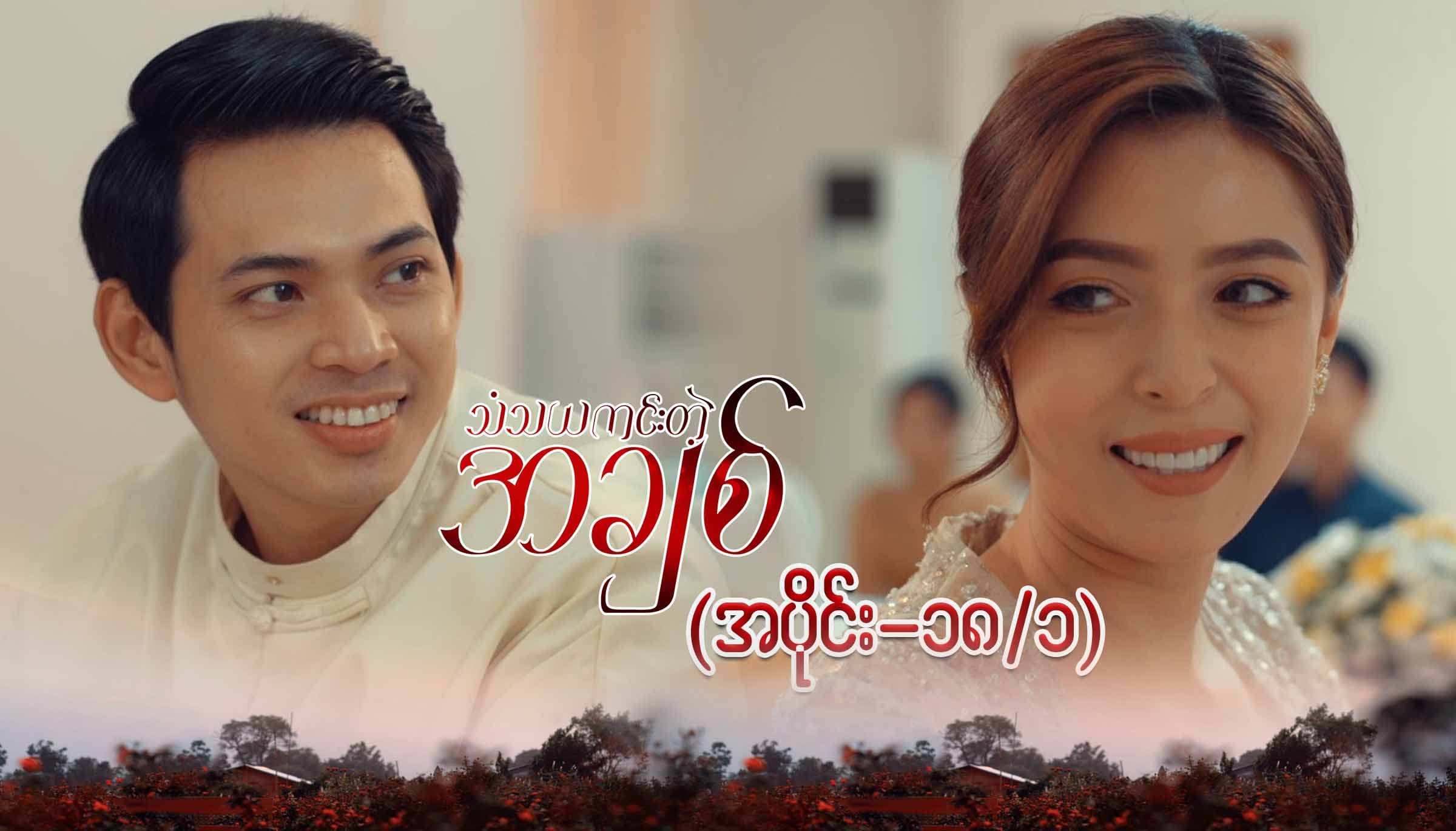 သံသယကင်းတဲ့အချစ်-အပိုင်း ၁၈/၁