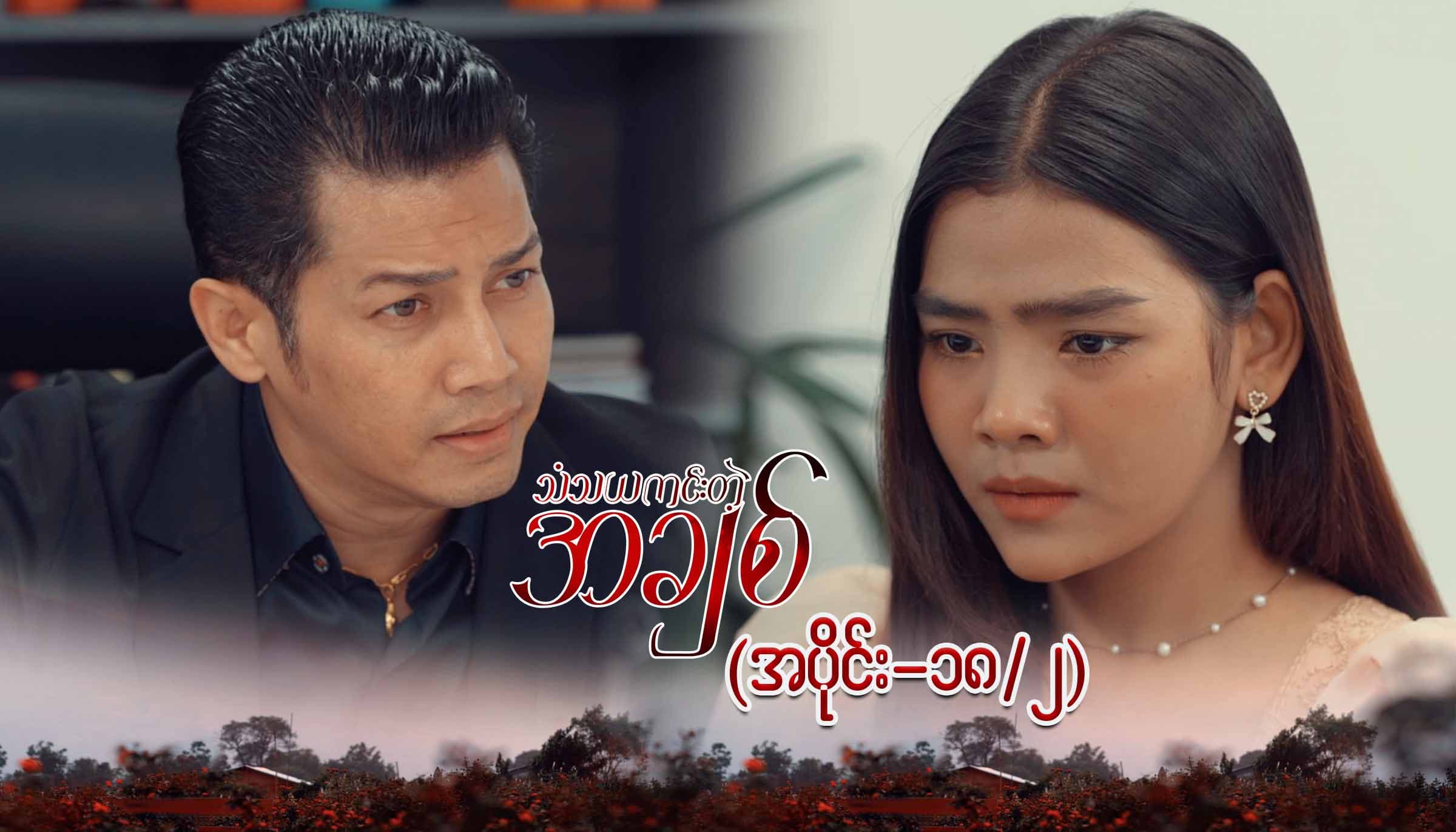 သံသယကင်းတဲ့အချစ်-အပိုင်း ၁၈/၂