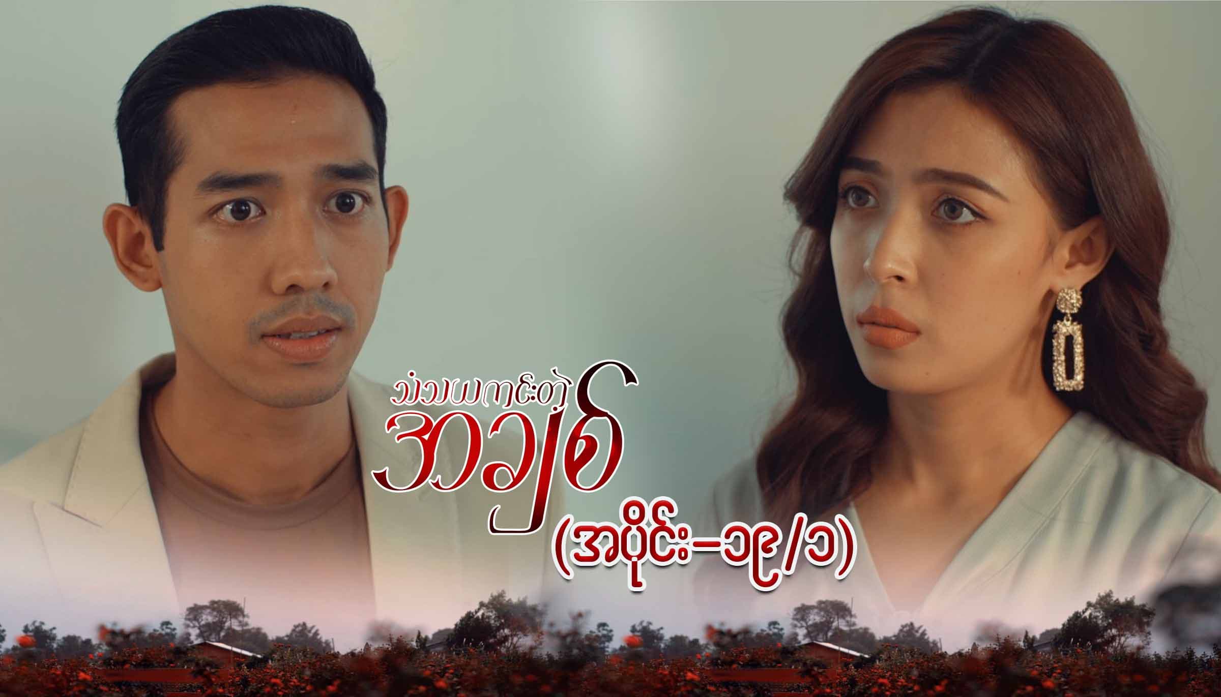 သံသယကင်းတဲ့အချစ်-အပိုင်း ၁၉/၁