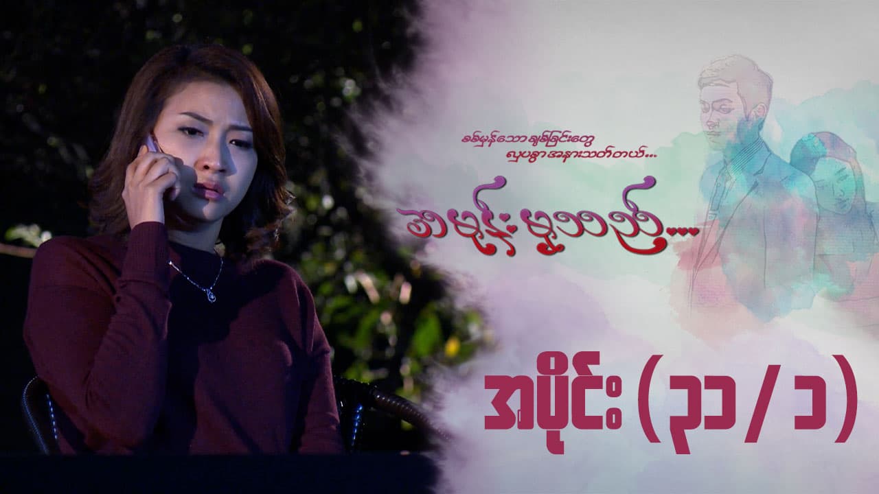 အမုန်းမှသည်-အပိုင်း ၃၁/၁