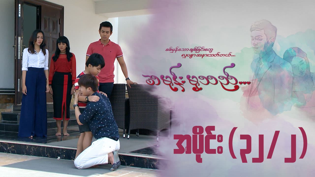 အမုန်းမှသည်-အပိုင်း ၃၂/၂