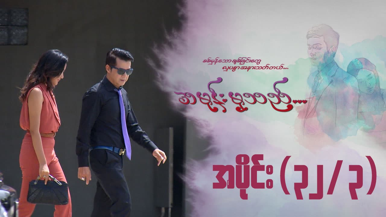 အမုန်းမှသည်-အပိုင်း ၃၂/၃