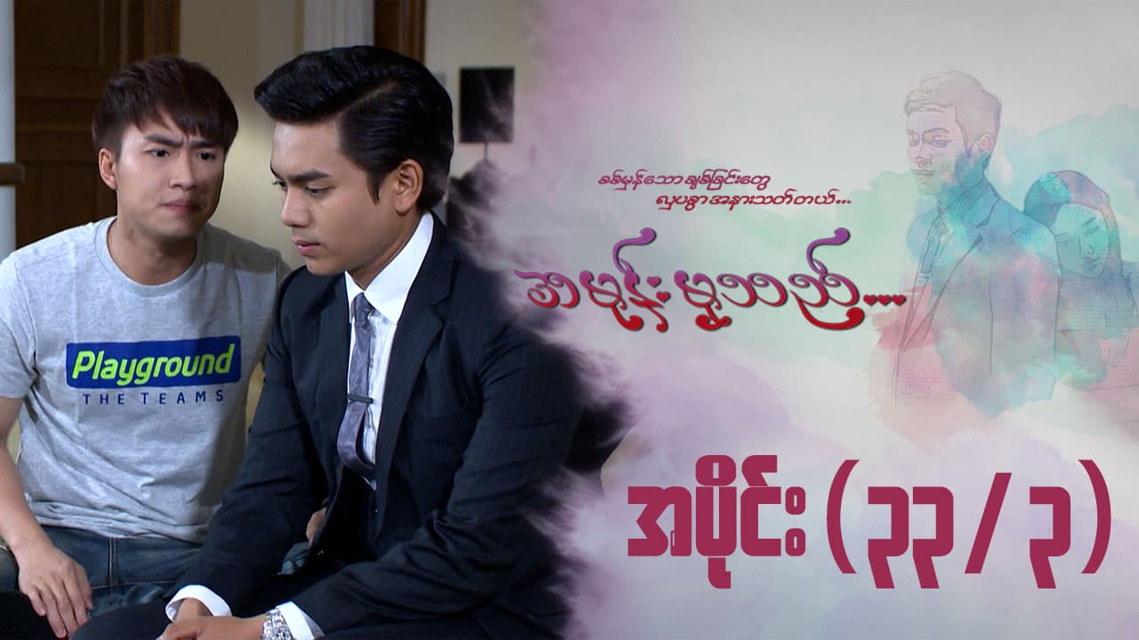 အမုန်းမှသည်-အပိုင်း ၃၃/၃