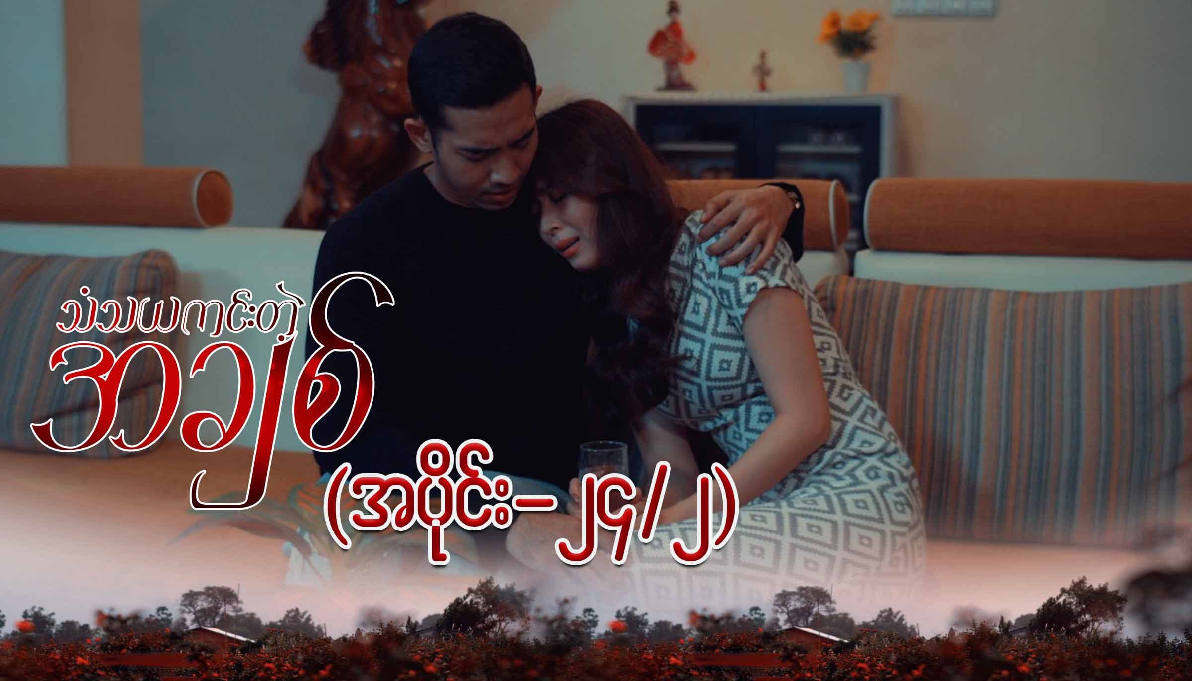 သံသယကင်းတဲ့အချစ်-အပိုင်း ၂၄/၂