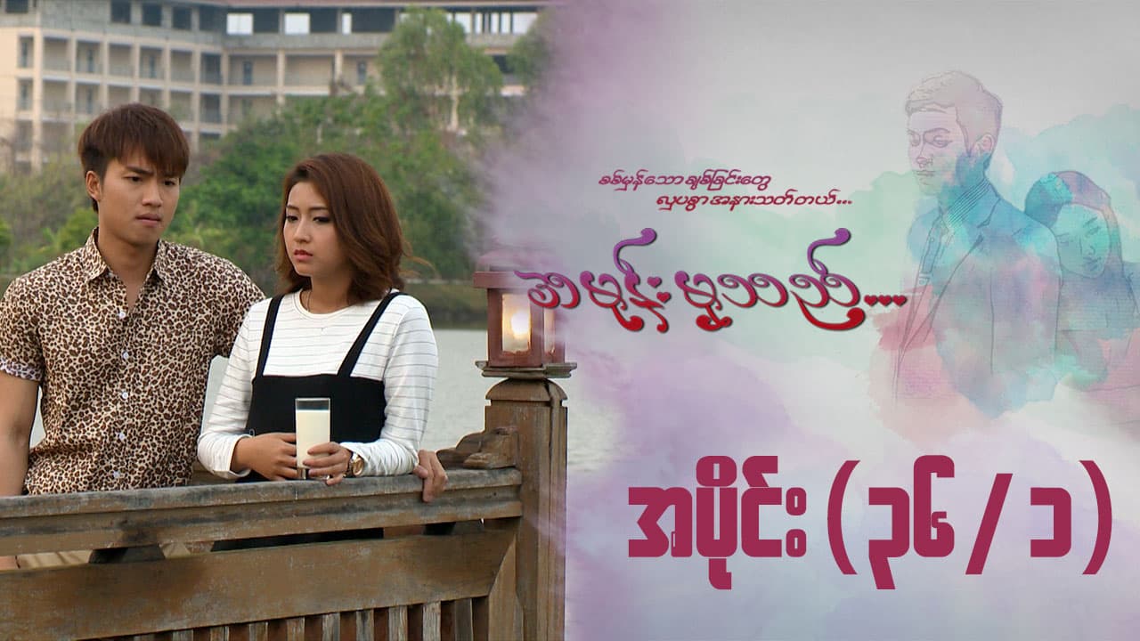 အမုန်းမှသည်-အပိုင်း ၃၆/၁