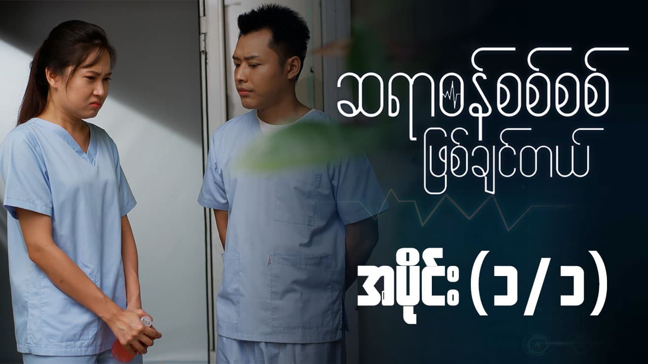 ဆရာဝန်စစ်စစ်ဖြစ်ချင်တယ်-အပိုင်း ၁/၁