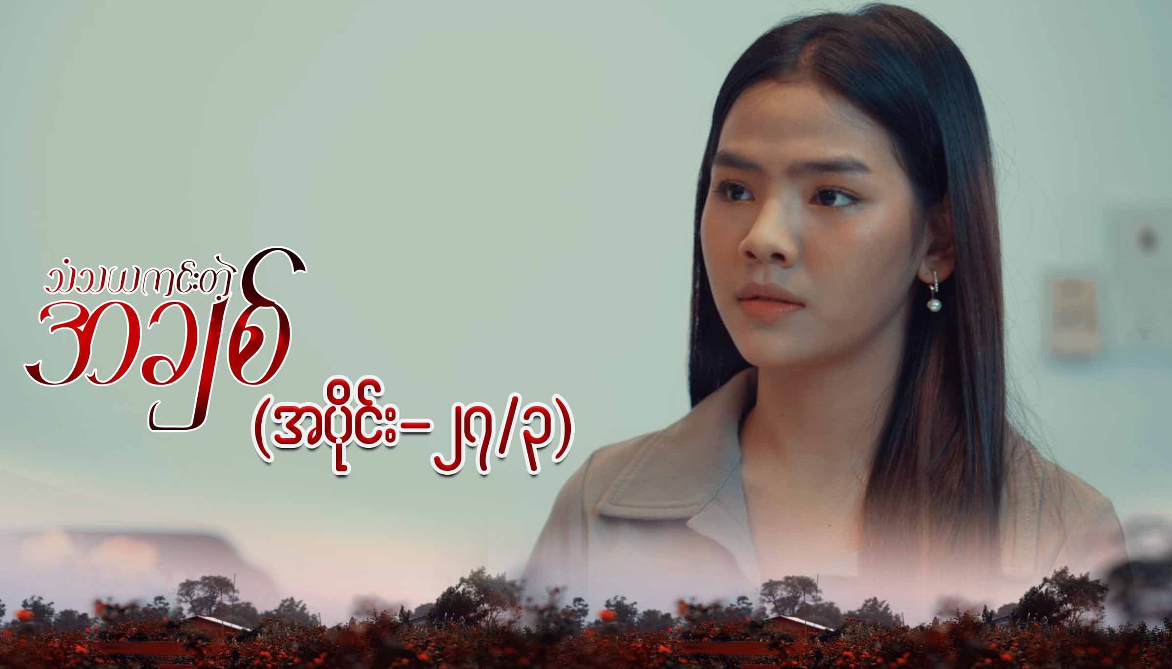 သံသယကင်းတဲ့အချစ်-အပိုင်း ၂၇/၃