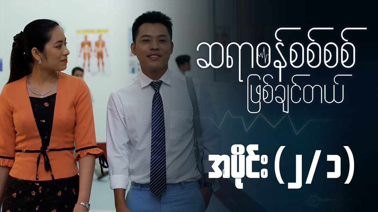 ဆရာဝန်စစ်စစ်ဖြစ်ချင်တယ်-အပိုင်း ၂/၁