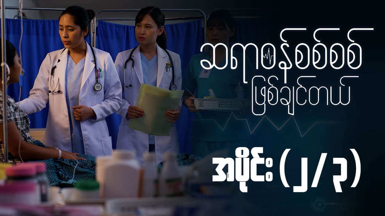 ဆရာဝန်စစ်စစ်ဖြစ်ချင်တယ်-အပိုင်း ၂/၃