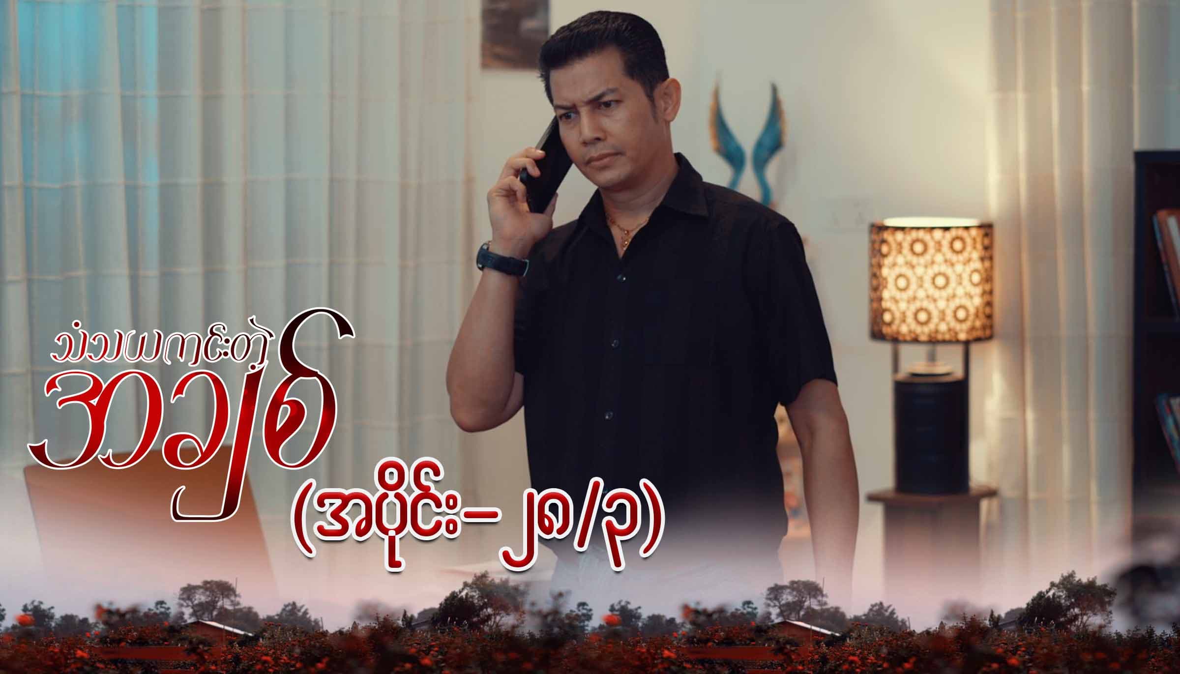 သံသယကင်းတဲ့အချစ်-အပိုင်း ၂၈/၃