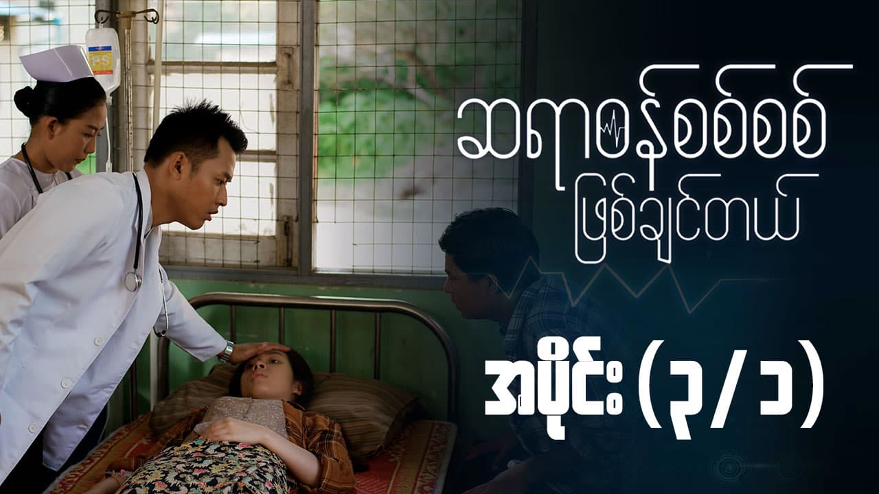 ဆရာဝန်စစ်စစ်ဖြစ်ချင်တယ်-အပိုင်း ၃/၁