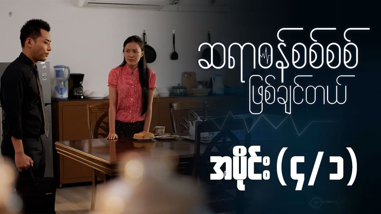 ဆရာဝန်စစ်စစ်ဖြစ်ချင်တယ်-အပိုင်း ၄/၁