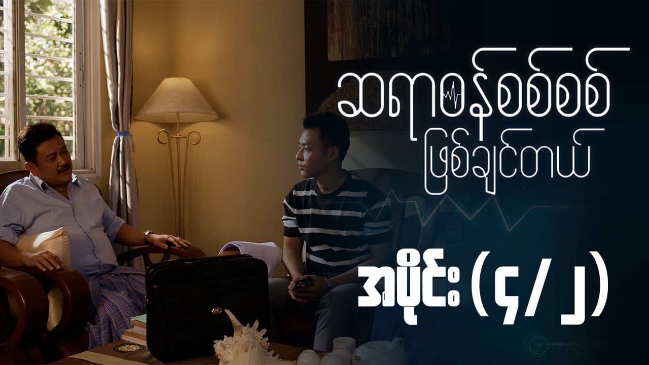 ဆရာဝန်စစ်စစ်ဖြစ်ချင်တယ်-အပိုင်း ၄/၂