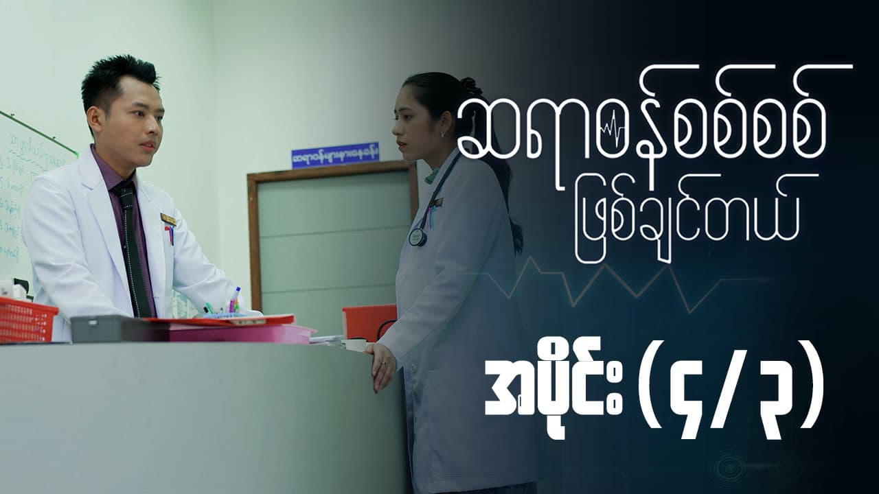 ဆရာဝန်စစ်စစ်ဖြစ်ချင်တယ်-အပိုင်း ၄/၃