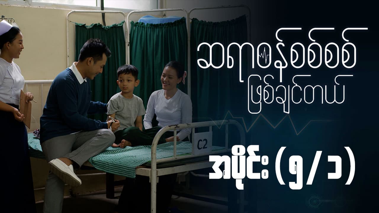 ဆရာဝန်စစ်စစ်ဖြစ်ချင်တယ်-အပိုင်း ၅/၁