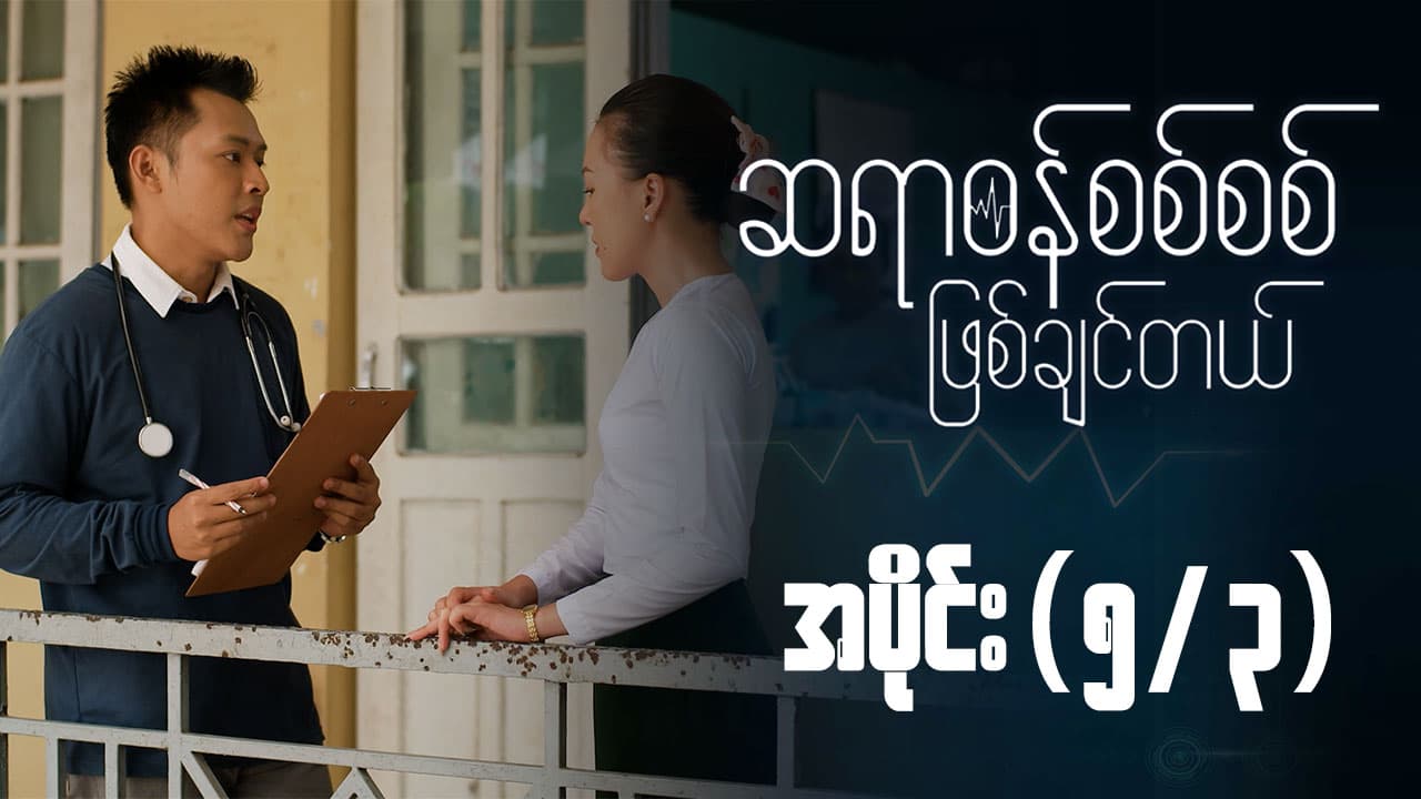 ဆရာဝန်စစ်စစ်ဖြစ်ချင်တယ်-အပိုင်း ၅/၃